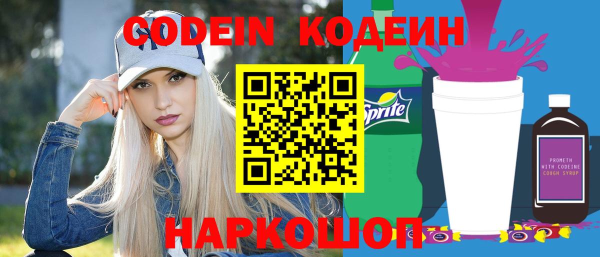 Codein Purple Drank Казань