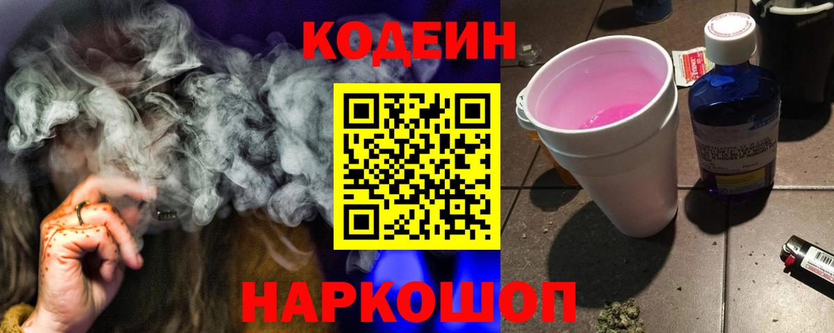 Кодеин Purple Drank  Вход с VPN  Казань 